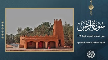 سورة الرحمن كاملة من صلاة القيام ليلة 27 رمضان 1444هـ - القارئ سلطان الدوسري
