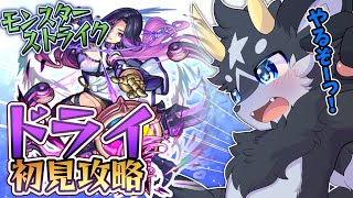 【モンスト】新超絶・ドライ　初見攻略！　なるべく運極に近づけたいぜ･･･!【ケモノ系Vtuber/モンスト】