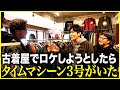 【RENGA】高円寺の古着屋でロケしようとしたらタイムマシーン3号がいた