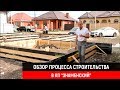 ОБЗОР ПРОЦЕССА СТРОИТЕЛЬСТВА В КП "Знаменский" | Строительство дома в Краснодаре