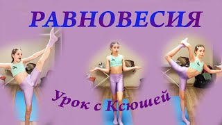 Gymnastics at home. How to do gymnastic balances. Гимнастика дома. Как сделать  равновесия. #sports