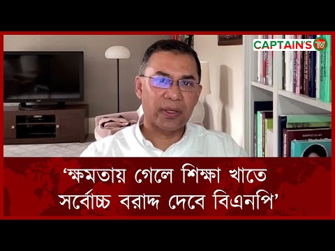 ক্ষমতায় গেলে শিক্ষা খাতে সর্বোচ্চ বরাদ্দ দেবে বিএনপি : তারেক রহমান | Tarique Rahman | Captains Tv