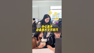 办公必备的四大办公技巧！ #办公技巧 #wps #干货分享 #职场