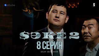 Помогай Мне Думать, Помогай! | Саке 2 | 8 Серия [4K]