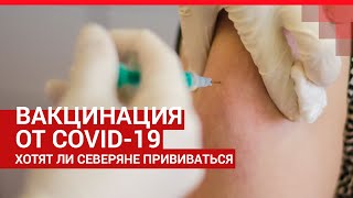 Что северяне думают о вакцинации от коронавируса| 29.RU