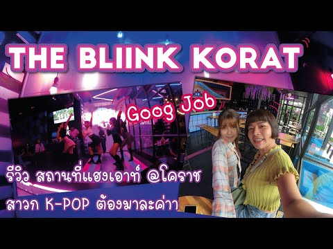 The bliink KORAT ร้านเค้าเกร๋จริงๆไม่จกตา bar & restaurant ตกแต่งสไตล์​เกาหลี