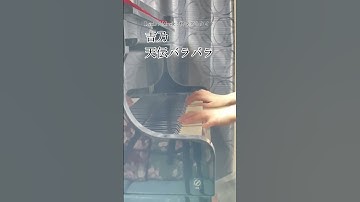 Thumbnail of TVアニメ『気絶勇者と暗殺姫』OP【吉乃】「天伝バラバラ」をちょっとだけ弾いてみました。#Shorts