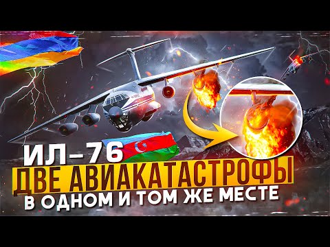Видео: Две Авиакатастрофы Ил-76 в Одном и Том же Месте. Армения