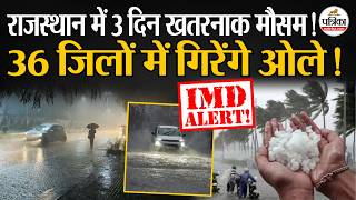 Weather Update: राजस्थान के 36 जिलों में आंधी-बारिश और ओलावृष्टि! IMD।Heavy Rain | Rajasthan Weather screenshot 5