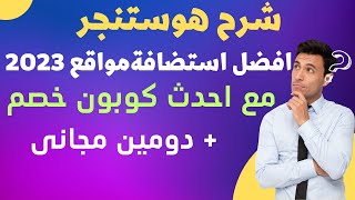 افضل واسرع استضافة 2023| | شرح كيف تحصل على اكبر خصم علي استضافة هوستنجر ودومين مجانى