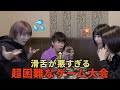 【コラボ】滑舌が悪すぎる人とコラボ中にメンバーがパニックになりました