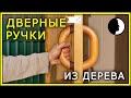 ДВЕРНЫЕ РУЧКИ из дерева | DIY wooden DOOR HANDLE