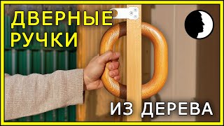 ДВЕРНЫЕ РУЧКИ из дерева | DIY wooden DOOR HANDLE