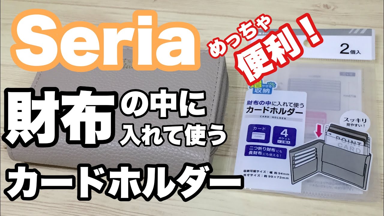 100均 セリアで財布の中に入れて使うと便利なカードホルダーを買ってみた Youtube