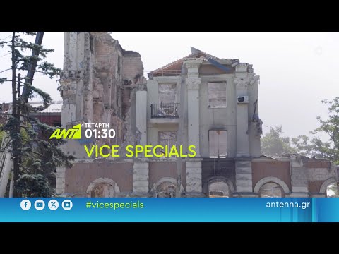 Vice Specials – Τετάρτη στη 01:30