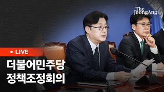 [라이브] 더불어민주당 정책조정회의...홍익표 등 참석(2024.04.25)