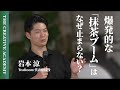 黒幕は「生成AI」!? 岩本涼が明かす"LAで抹茶が売れまくる理由"に、GO三浦も興味津々