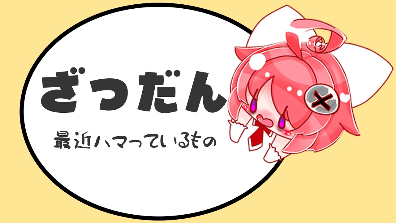 【雑談】最近ハマっているもののお話をしましょうっ♪【 真園あきら / サンドバッグ実験施設 】