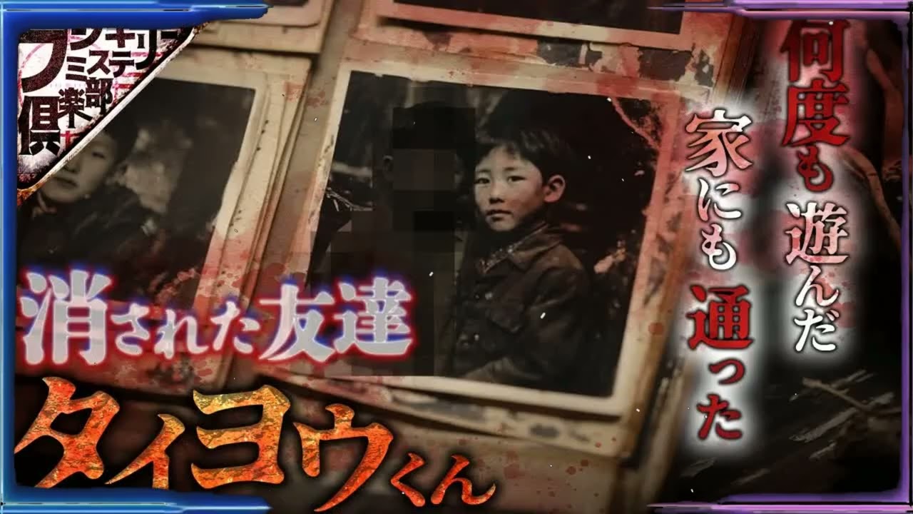 【怖い話】家にも行った､何度も遊んだ｡でも誰も覚えていない友達｢タイヨウくん｣｡【ナナフシギ】