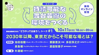 東京芸術祭2020トーク＃１ 『2030年以降、東京だからこそ可能な場とは？』