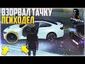 ВЗОРВАЛ ТАЧКУ! ПСИХОДЕЛ! (MTA | CCDPlanet)