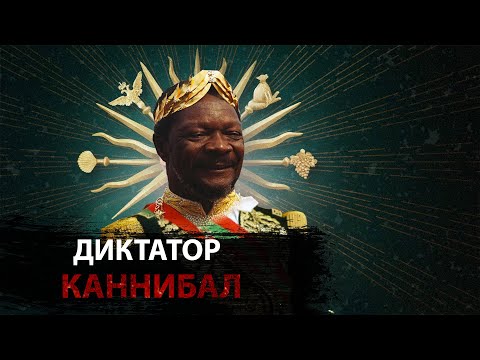 Жан Бедель Бокасса - Диктатор, Император, Людоед