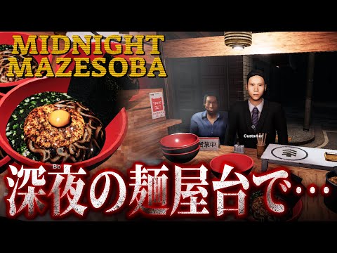 【 Midnight Mazesoba 】深夜のまぜそばの屋台に忍び寄る何か…【 人生つみこ 】