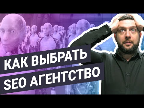 Продвижение сайта | Как выбрать агентство? | SEO продвижение