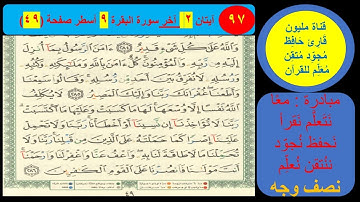 ( 97 ) نص وجه صفحة 49 سورة البقرة. مبادرة مليون قارئ حافظ معلم للقرآن