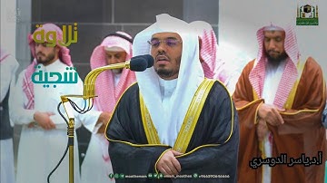 ويوم يعض الظالم على يديه / تلاوة شجية عذبة من الشيخ ياسر الدوسري من صلاة الفجر 19 شوال 1444