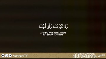 وَقُل رَّبِّ ارْحَمْهُمَا كَمَا رَبَّيَانِي صَغِيرًا || القارئ عبد العزيز بن صالح الزهراني