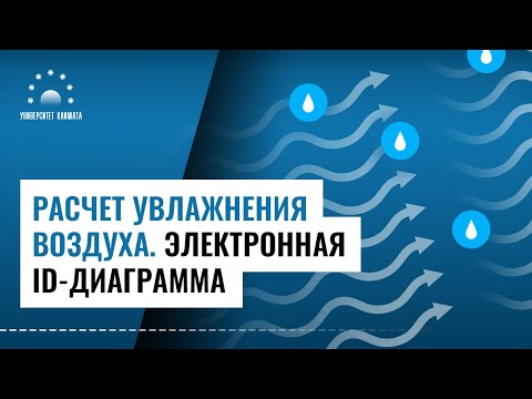 Расчет процесса УВЛАЖНЕНИЯ воздуха ОНЛАЙН. Электронная ID диаграмма