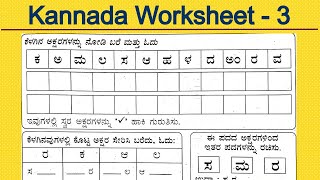 Kannada In Hindi | Kannada Worksheet 3 | Kannada Words Formation | Kannada Alphabets worksheets