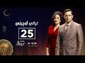 مسلسل ليالي أوجيني| الحلقة الخامسة والعشرون | eugenie nights Episode 25