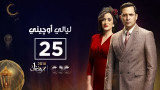 مسلسل ليالي أوجيني| الحلقة الخامسة والعشرون | eugenie nights Episode 25