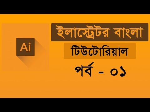 ভিডিও: Adobe Illustrator কি গ্রাফিক ডিজাইনের জন্য ভালো?