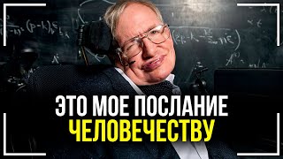 Последние Слова Стивена Хокинга! Послание Человечеству! Смотреть Всем!