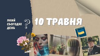 Який сьогодні день? 10 травня