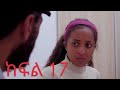 ßï ßè ßêÁßï ßêìßîåßë ßè ßììßêì 17 Yekasiye Lijoch Part 16 Ethiopian Film ßï ßè ßêÁßï ßêìßîåßë ßè ßììßêì 17 Yekasiye Lijoch Part 16 Ethiopian Film