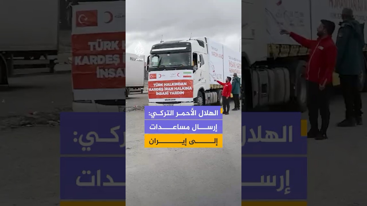 الهلال الأحمر التركي يعلن إرسال قوافل إغاثية إلى إيران عبر معبر غوربولاك