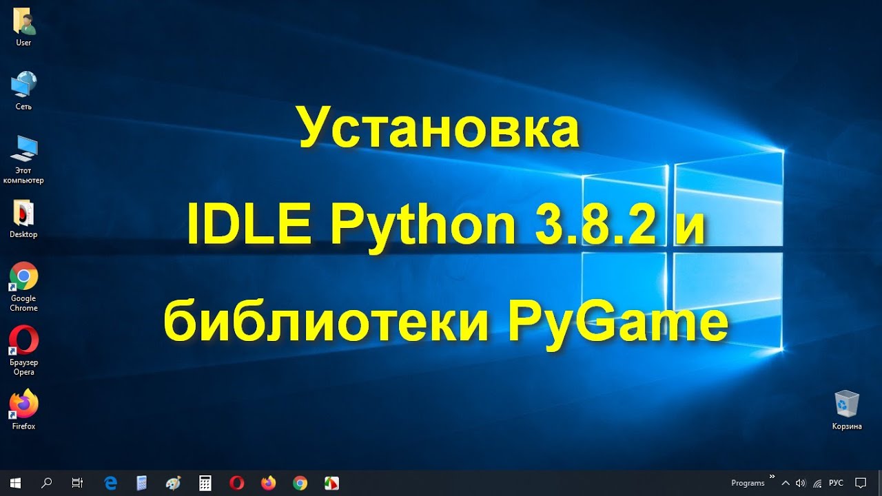 Информатика 9 класс. Установка IDLE Python 3.8.2 и библиотеки PyGame на ...