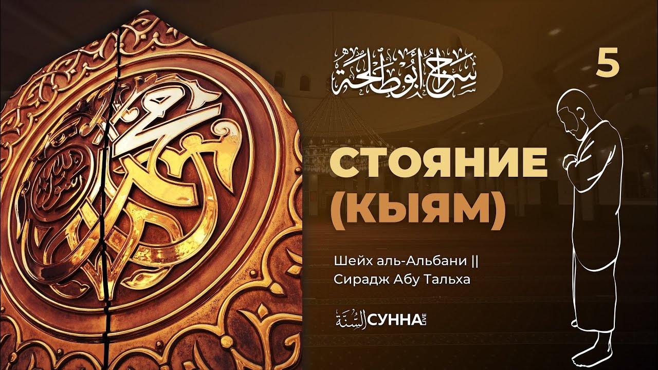 5. Стояние (Кыям). Описание молитвы пророка ‎ﷺ || Шейх аль-Альбани ...