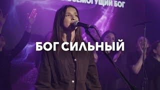 Бог сильный + Наш Бог всемогущий | Way maker + Awesome God | Анна Хименко | Live