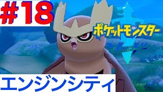 #18 ただいまエンジンシティ！第２鉱山を抜けて【ポケモンソード】