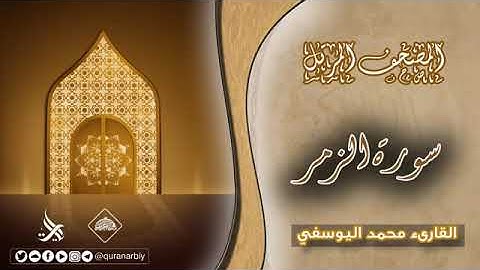 المصحف المرتل _ سورة الزمر _ القارئ محمد اليوسفي