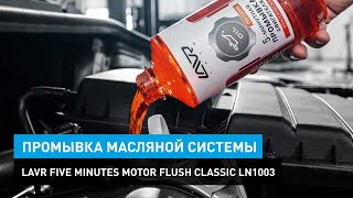 Промывка масляной системы Lavr Five Minutes Motor Flush Classic Ln1003