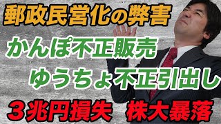 【郵政民営化の弊害？】ゆうちょ不正引き出し、かんぽ不正販売、被害者続出！隠蔽・虚偽の総合商社【竹中平蔵,日本郵政,地銀,小泉純一郎,信用金庫,ゴールドマンサックス】