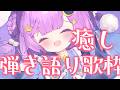 ◈karaoke￤究極に癒される弾き語り♡【歌枠/弾き語り】