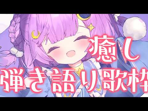 ◈karaoke￤究極に癒される弾き語り♡【歌枠/弾き語り】
