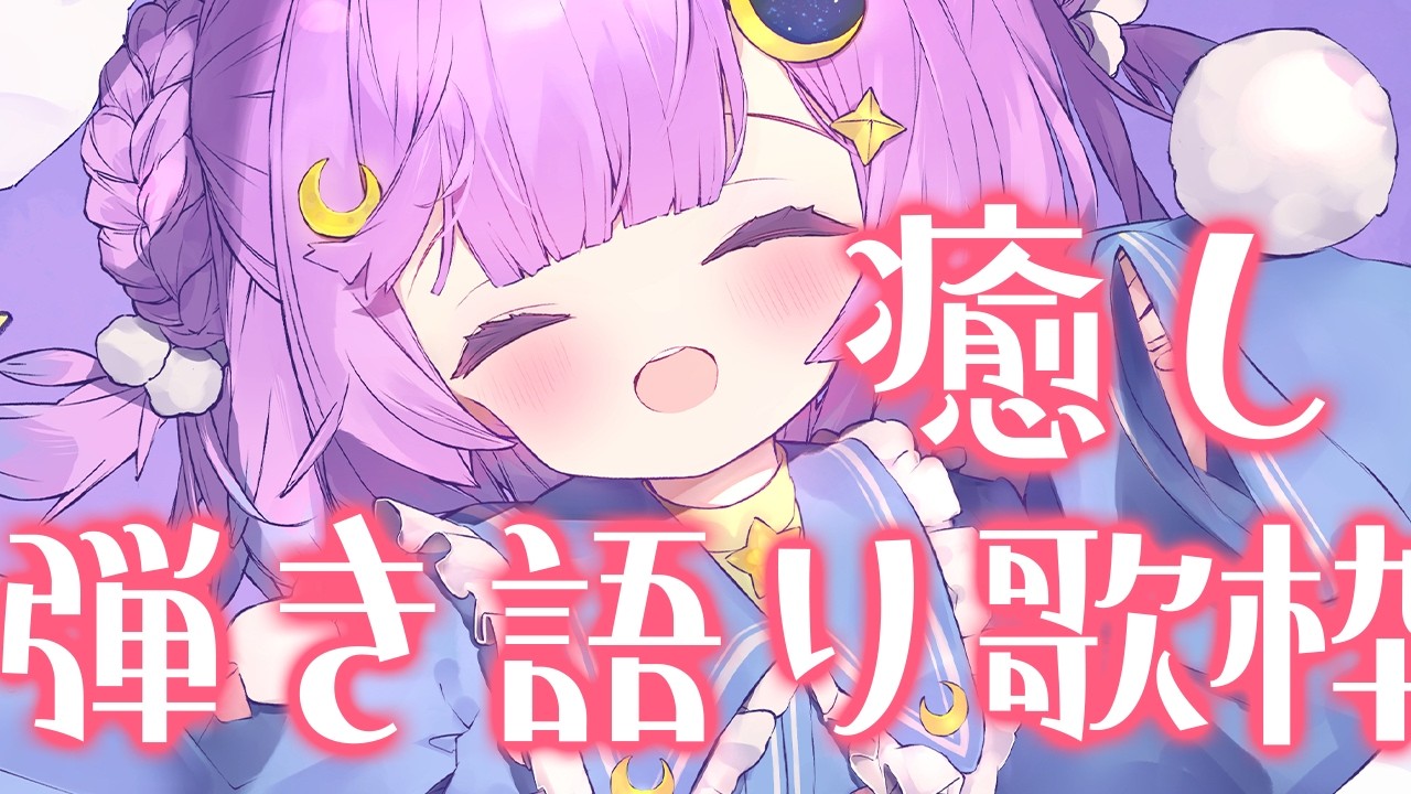 ◈karaoke￤究極に癒される弾き語り♡【歌枠/弾き語り】